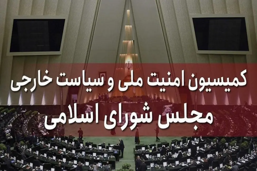 کمیسیون+امنیت+ملی+مجلس