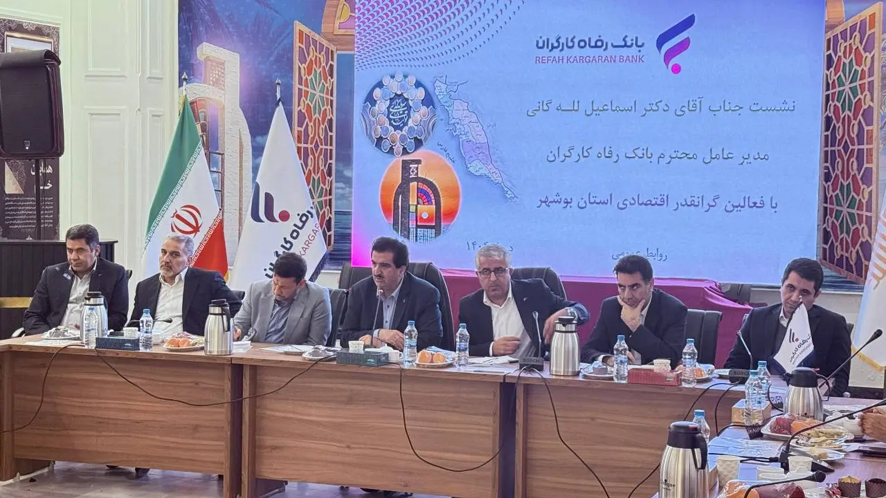نشست مشترک مدیرعامل بانک رفاه با فعالان اقتصادی استان بوشهر 2