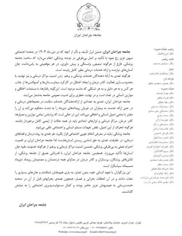 جامعه جراحان ایران 2