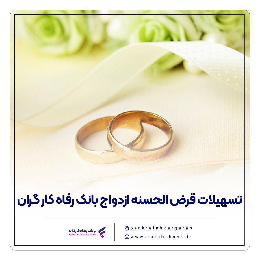 تسهیلات بانک رفاه