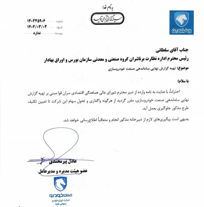 توقف واگذاری سهام سایپا و ایران خودرو (3)
