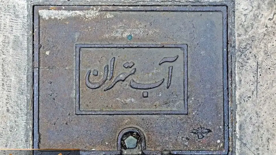 آب تهران