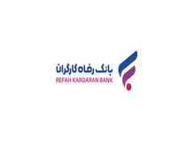 رشد دارایی‌های بانک رفاه کارگران با تکیه بر اعتماد عمومی مشتریان