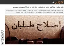 خبرگزاری نزدیک به سپاه: اصلاح‌طلبان به دنبال ایجاد «فتنه سفید» هستند