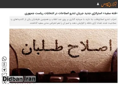 خبرگزاری نزدیک به سپاه: اصلاح‌طلبان به دنبال ایجاد «فتنه سفید» هستند