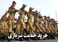 
۱۵ هزار یورو؛ مبلغ خرید خدمت سربازی برای مشمولان خارج از کشور