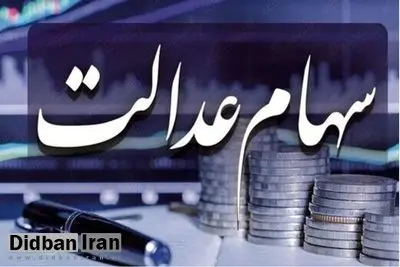 سود سهام عدالت متوفیان چه زمانی به حساب وارثان واریز می‌شود؟