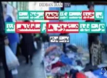 روایت مردم از وضعیت اقتصادی کشور قسمت چهارم/ امسال فروش چقدر کاهش یافته است؟