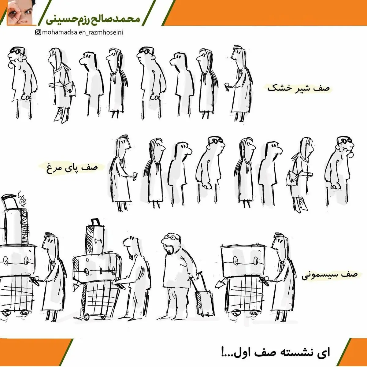 میثم مطیعی این بار برای خودی‌های‌شان‌ بخواند: ای نشسته صفِ اول...!/ کاریکاتور
