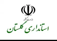 معاون جدید هماهنگی امور عمرانی استانداری گلستان منصوب شد