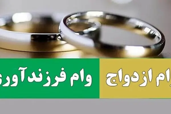 میزان تسهیلات ازدواج و فرزندآوری تعیین شد
