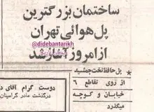 آغاز ساخت پل حافظ، بزرگ‌ترین پل هوایی تهران