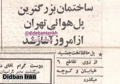 آغاز ساخت پل حافظ، بزرگ‌ترین پل هوایی تهران