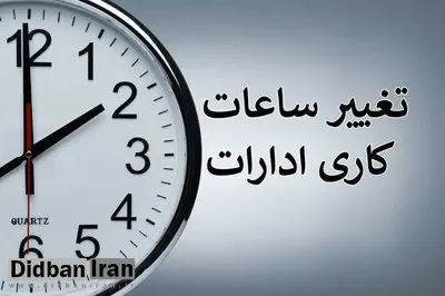 ادارات گیلان فردا دوشنبه از ساعت ۶ تا ۱۱ صبح دایر است