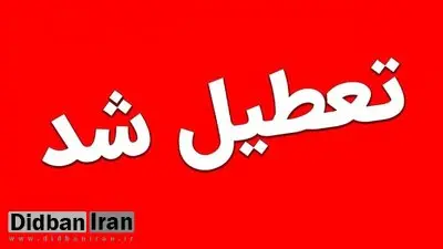 مدارس و ادارات خراسان رضوی فردا تعطیل است