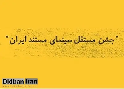 اعلام نامزدهای جشن مستقل سینمای مستند ایران