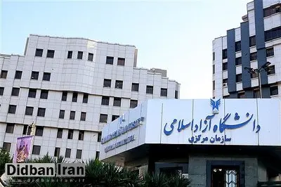 دانشگاه آزاد ۷۰ استاد را در یک ترم اخراج کرد