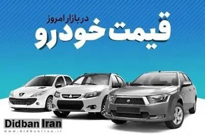 آخرین قیمت انواع خودرو ۲۰ شهریور ۱۴۰۲+جدول قیمت/ کوییک  پلاس  ۳۹۰ میلیون و  پژو پارس ۴۷۰ میلیون تومان شد 