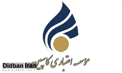 مدیرعامل مؤسسه اعتباری کاسپین برکنار شد