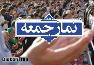 ستاد نماز جمعه از برگزاری نماز در تهران منصرف شد/ نمازجمعه برگزار نمی شود