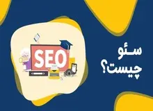 آموزش Seo