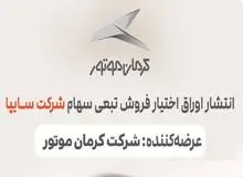 کرمان موتور ٢/۵ همت اوراق تبعی منتشر کرد