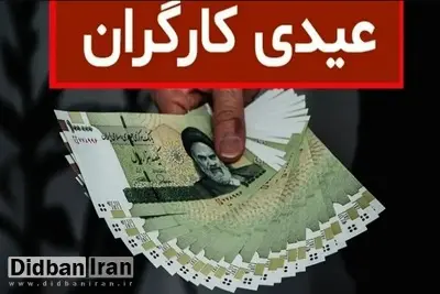 حداقل و حداکثر عیدی امسال کارگران، بین ۱۴ تا ۲۱ میلیون تومان