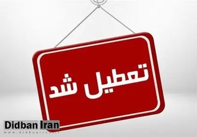 خراسان رضوی فردا تعطیل شد