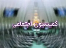 لایحه تاسیس اپدیم در کمیسیون اجتماعی  بررسی می شود
