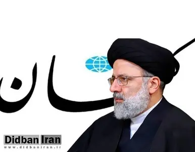 روزنامه کیهان: دولت رئیسی را خدا به داد مردم رساند