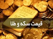 قیمت سکه امروز رکـــورد شکست
