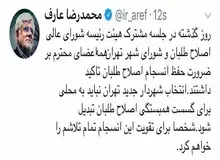 عارف برای جلوگیری از اختلاف بین اصلاح‌طلبان پاپیش گذاشت/ انتخاب شهردار باعث گسستگی اصلاح‌طلبان نشود
