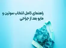 راهنمای کامل انتخاب سوتین و مایو بعد از جراحی