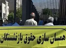 آخرین وضعیت همسان‌سازی حقوق بازنشستگان کشوری / بازنشسته ها: چند ماه تعلل صورت گرفته