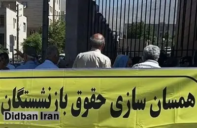 آخرین وضعیت همسان‌سازی حقوق بازنشستگان کشوری / بازنشسته ها: چند ماه تعلل صورت گرفته