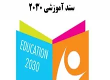 سند 2030 به هیچ عنوان در پیش‌دبستانی اجرا نمی‌شود
