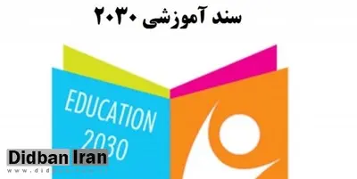 سند 2030 به هیچ عنوان در پیش‌دبستانی اجرا نمی‌شود
