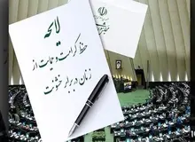  پیشنهاد دهندگان رابطه نامشروع به محرومیت از حقوق اجتماعی محکوم می شوند/ لایحه پیشگیری از آسیب دیدگی زنان و ارتقای امنیت آنان در برابر سوءرفتار به تصویب کمیسیون اجتماعی مجلس رسید+متن لایحه / ایجاد سامانه ثبت مستندات و اطلاعات کلیه آثار جسمی و روانی زنان