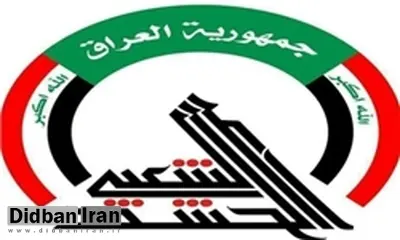 الحشد الشعبی : وابسته به ایران نیستیم