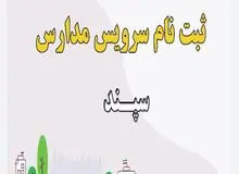 ثبت نام سرویس مدارس در سامانه سپند شروع شد + لینک ثبت‌نام
