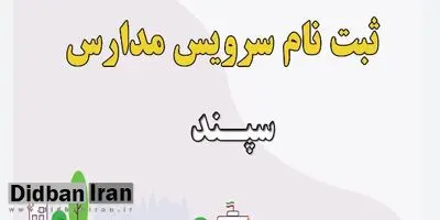 ثبت نام سرویس مدارس در سامانه سپند شروع شد + لینک ثبتنام