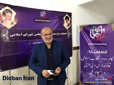 یک مدیر احمدی نژادی دیگر وارد مجلس شد / «محمد علی رمضانی دستک» نماینده حوزه انتخابیه آستانه اشرفیه شد