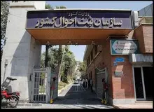 وب سایت سازمان ثبت احوال کشور از دسترس خارج شد+عکس
