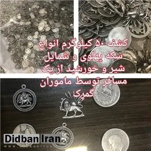 50 کیلو سکه پهلوی در مرز بارزگان توقیف شد