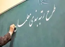  لایحه رتبه‌بندی معلمان در مجلس تصویب شد