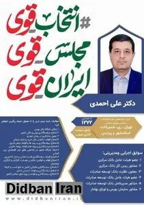 دکتر علی احمدی، کاندیدای دوازدهمین دوره انتخابات مجلس شورای اسلامی | انتخاب قوی، مجلس قوی، ایران قوی