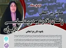 همایش بین‌المللی زنان، قدرت و مدیریت سیاسی در ایران