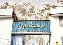 یک منبع آگاه: هیچ زندانی در اوین روی "مین" نرفته است