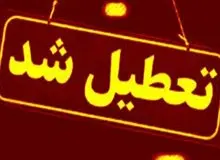 مدارس و ادارات این استان‌ها فردا (اول بهمن) تعطیل شد/ اسامی تکمیل می‌شود