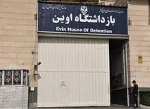 «تبدیل زندان اوین به دانشگاه» به‌کجا رسید؟